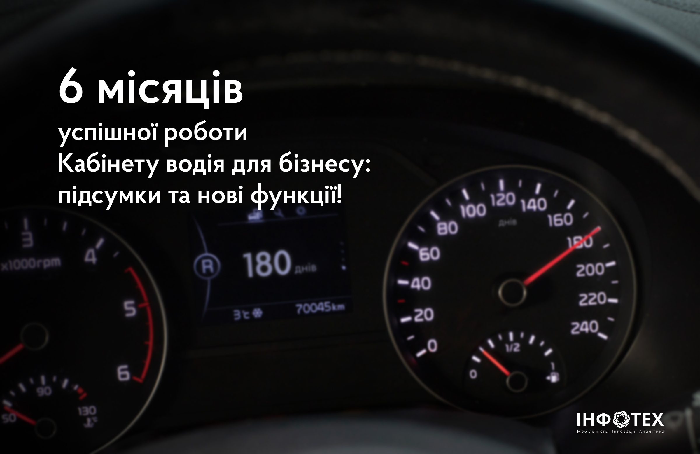 Кабінет водія для бізнесу: Підсумки та перспективи за пів року роботи